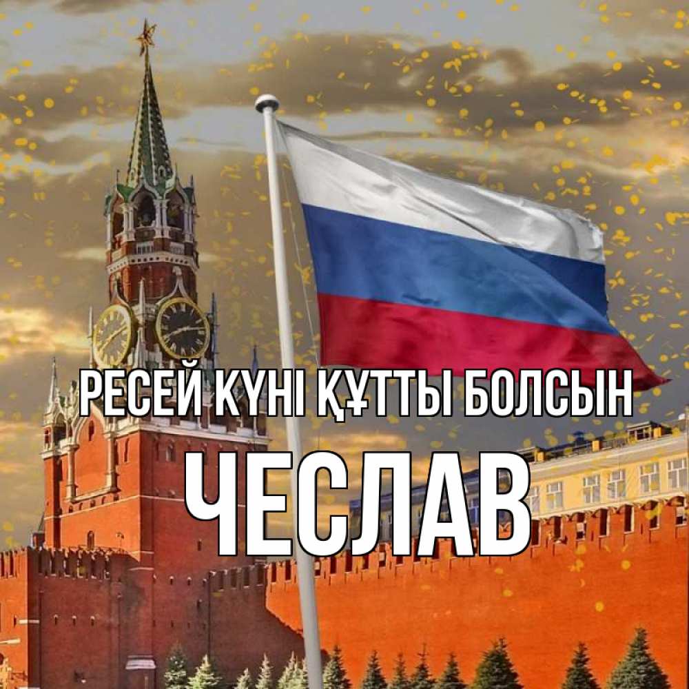 Күн сайын ашық хат с именем, Чеслав Ресей күні құтты болсын С днем России Онлайн тегін жүктеп алу тілектері бар керемет карта 