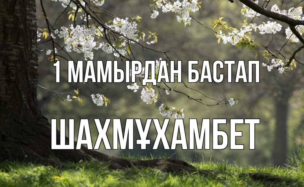 Күн сайын ашық хат с именем, ШАХМҰХАМБЕТ 1 мамырдан бастап С 1 мая Онлайн тегін жүктеп алу тілектері бар керемет карта 