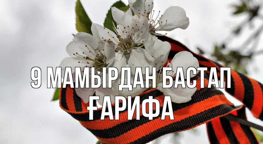 Күн сайын ашық хат с именем, ҒАРИФА 9 мамырдан бастап 9 мая Онлайн тегін жүктеп алу тілектері бар керемет карта 