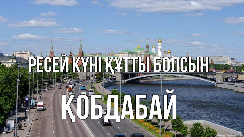 Күн сайын ашық хат с именем, Қобдабай Ресей күні құтты болсын С днем России Онлайн тегін жүктеп алу тілектері бар керемет карта 