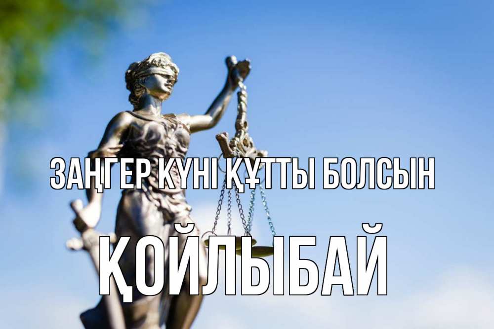 Күн сайын ашық хат с именем, Қойлыбай Заңгер күні құтты болсын фемида с днем юриста Онлайн тегін жүктеп алу тілектері бар керемет карта 