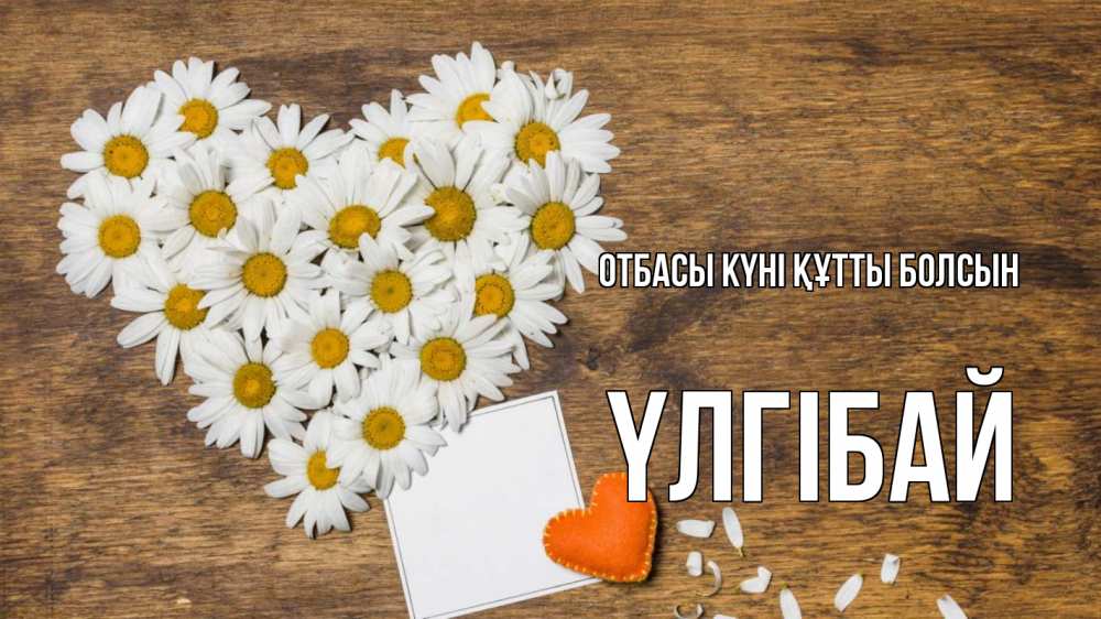 Күн сайын ашық хат с именем, ҮЛГІБАЙ отбасы күні құтты болсын с днем семьи Онлайн тегін жүктеп алу тілектері бар керемет карта 