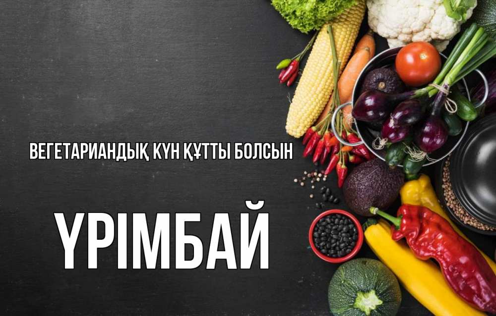 Күн сайын ашық хат с именем, ҮРІМБАЙ Вегетариандық күн құтты болсын день вегана Онлайн тегін жүктеп алу тілектері бар керемет карта 