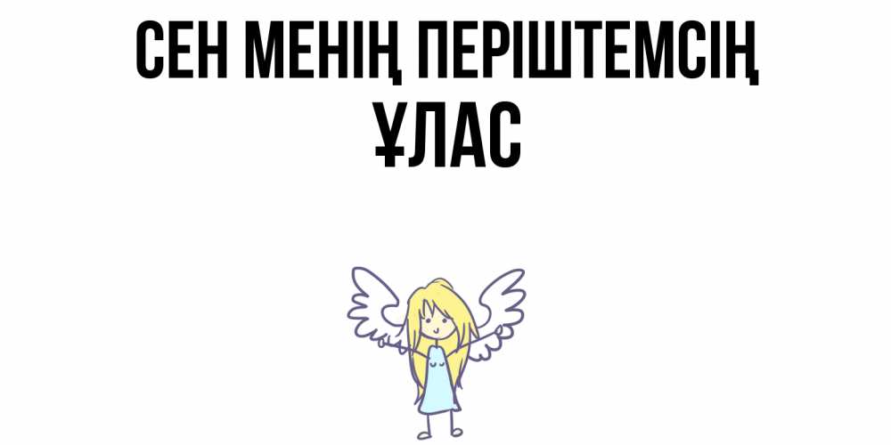 Күн сайын ашық хат с именем, ҰЛАС Сен менің періштемсің ангел Онлайн тегін жүктеп алу тілектері бар керемет карта 