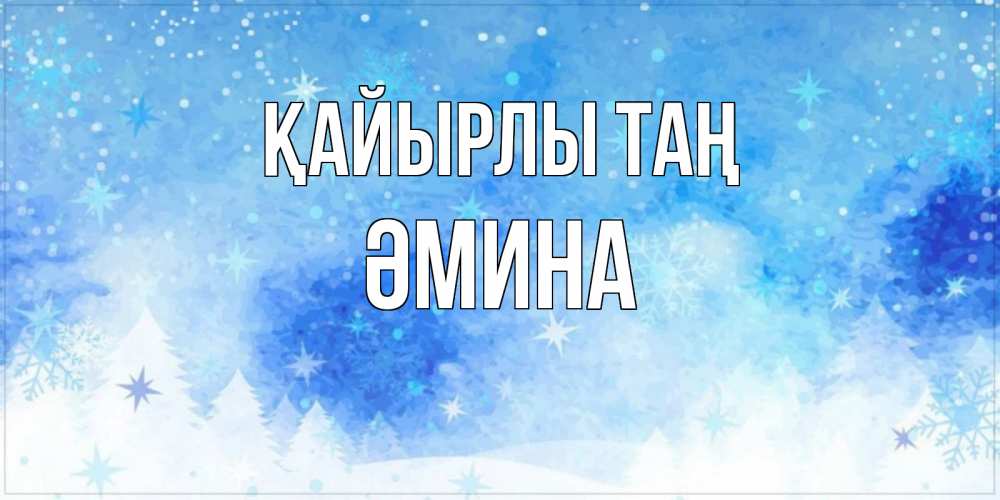 Күн сайын ашық хат с именем, ӘМИНА Қайырлы таң зима и снежинки Онлайн тегін жүктеп алу тілектері бар керемет карта 