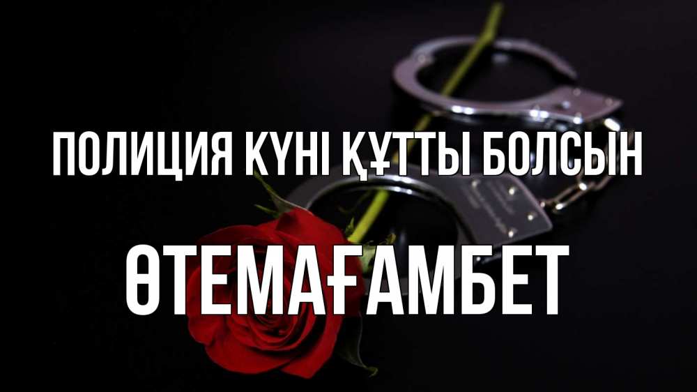 Күн сайын ашық хат с именем, ӨТЕМАҒАМБЕТ Полиция күні құтты болсын роза и наручники Онлайн тегін жүктеп алу тілектері бар керемет карта 
