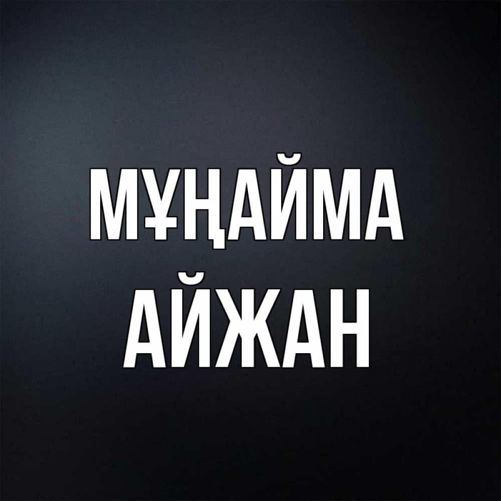Күн сайын ашық хат с именем, АЙЖАН Мұңайма Градиент серый Онлайн тегін жүктеп алу тілектері бар керемет карта 