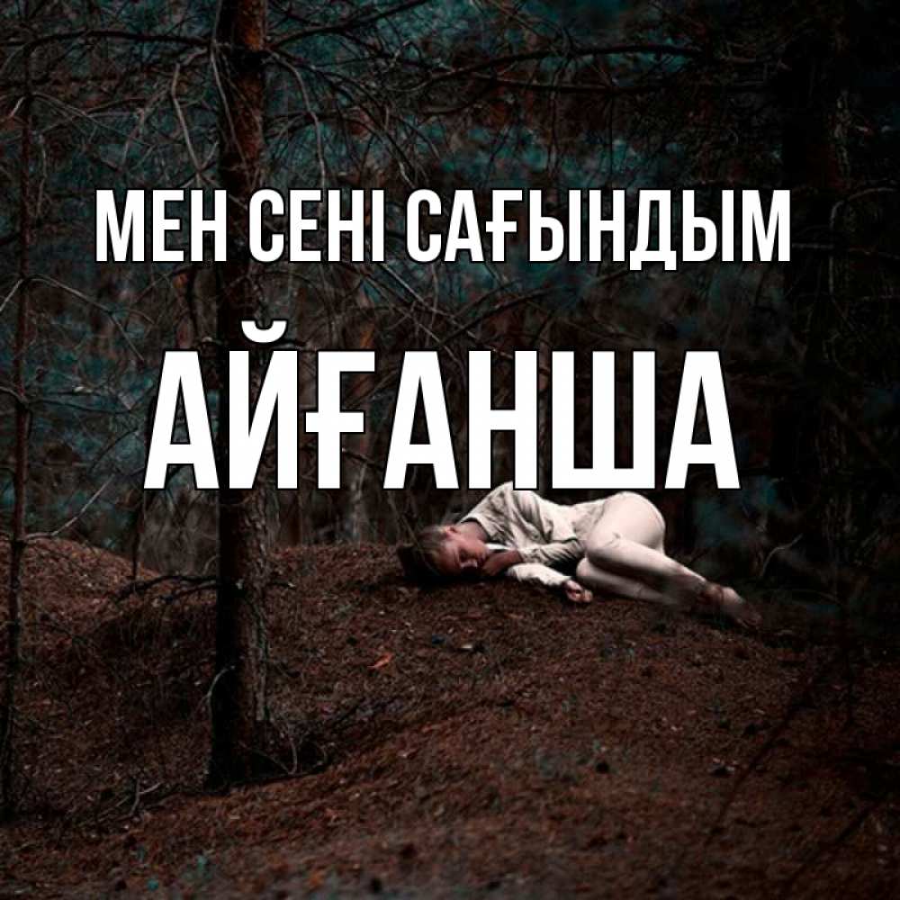 Күн сайын ашық хат с именем, АЙҒАНША Мен сені сағындым очень Онлайн тегін жүктеп алу тілектері бар керемет карта 