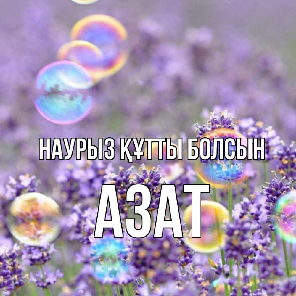 Күн сайын ашық хат с именем, Азат Наурыз құтты болсын цветы Онлайн тегін жүктеп алу тілектері бар керемет карта 