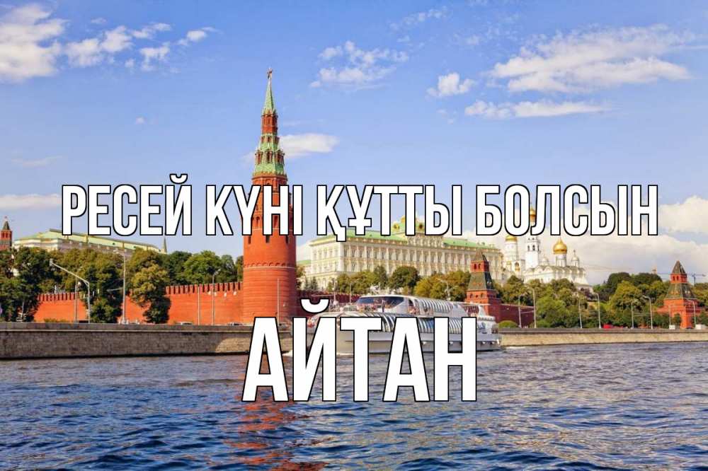 Күн сайын ашық хат с именем, Айтан Ресей күні құтты болсын С днем России Онлайн тегін жүктеп алу тілектері бар керемет карта 