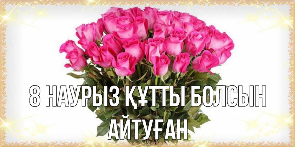 Күн сайын ашық хат с именем, Айтуған 8 наурыз құтты болсын красивые открытки в оригинальной обработке на международный женский день Онлайн тегін жүктеп алу тілектері бар керемет карта 