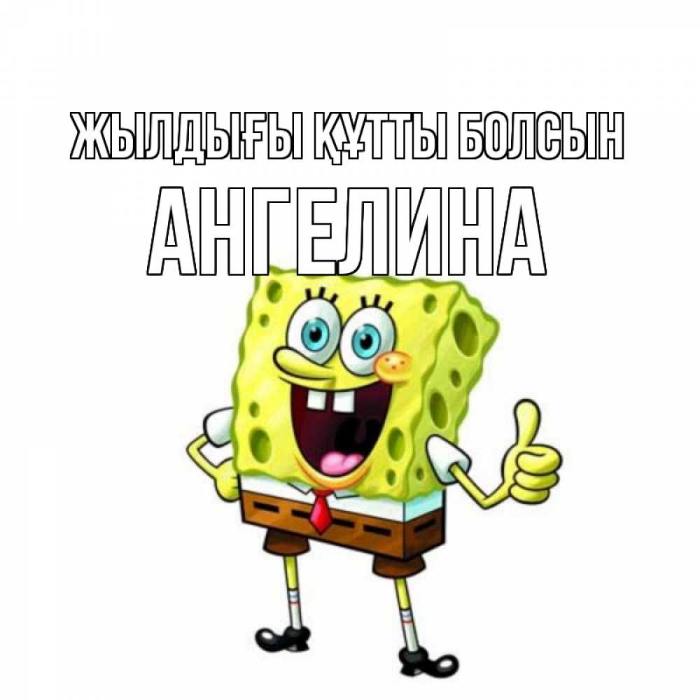 Күн сайын ашық хат с именем, Ангелина Жылдығы құтты болсын герои мультфильмов Онлайн тегін жүктеп алу тілектері бар керемет карта 