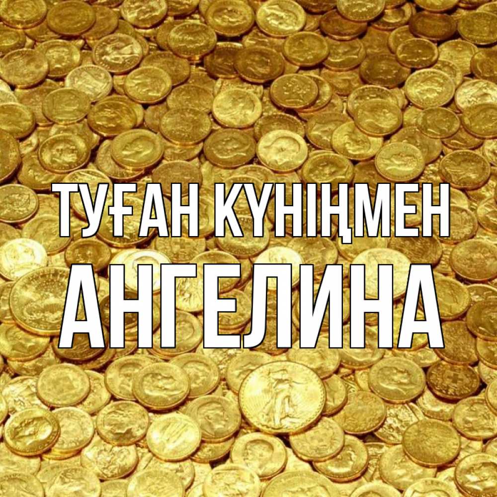 Күн сайын ашық хат с именем, Ангелина Туған күніңмен с пожеланием разбогатеть Онлайн тегін жүктеп алу тілектері бар керемет карта 