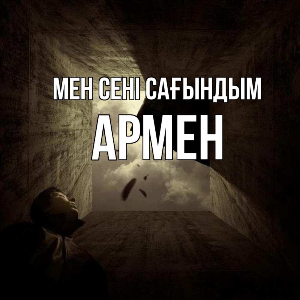 Күн сайын ашық хат с именем, Армен Мен сені сағындым тут Онлайн тегін жүктеп алу тілектері бар керемет карта 