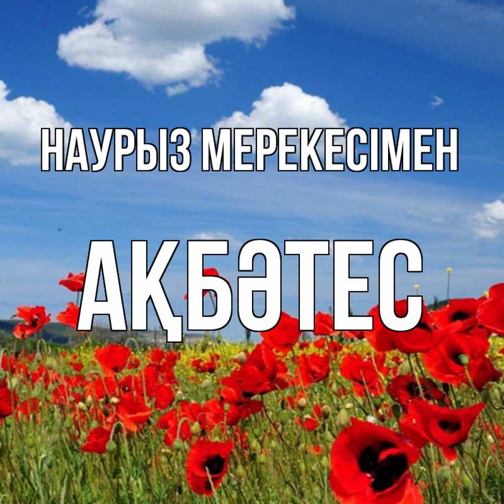 Күн сайын ашық хат с именем, АҚБӘТЕС Наурыз мерекесімен праздник весны наурыз очень красивая картинка Онлайн тегін жүктеп алу тілектері бар керемет карта 