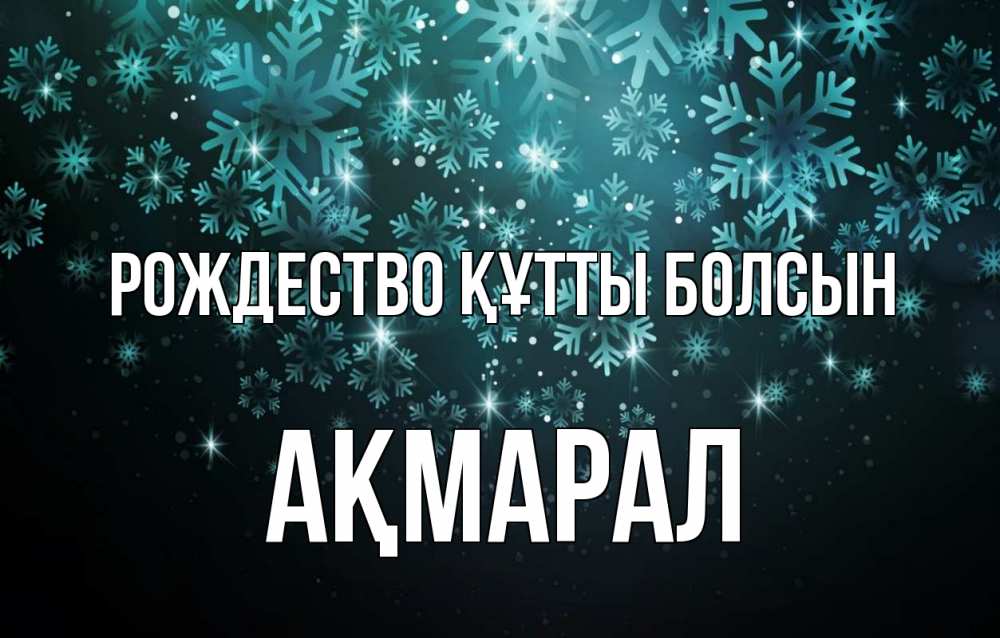 Күн сайын ашық хат с именем, АҚМАРАЛ Рождество құтты болсын Снежинки Онлайн тегін жүктеп алу тілектері бар керемет карта 