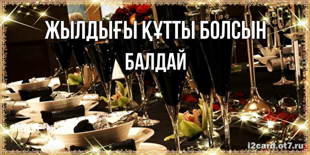 Күн сайын ашық хат с именем, БАЛДАЙ Жылдығы құтты болсын пожелания на день рождения с столом полным еды Онлайн тегін жүктеп алу тілектері бар керемет карта 