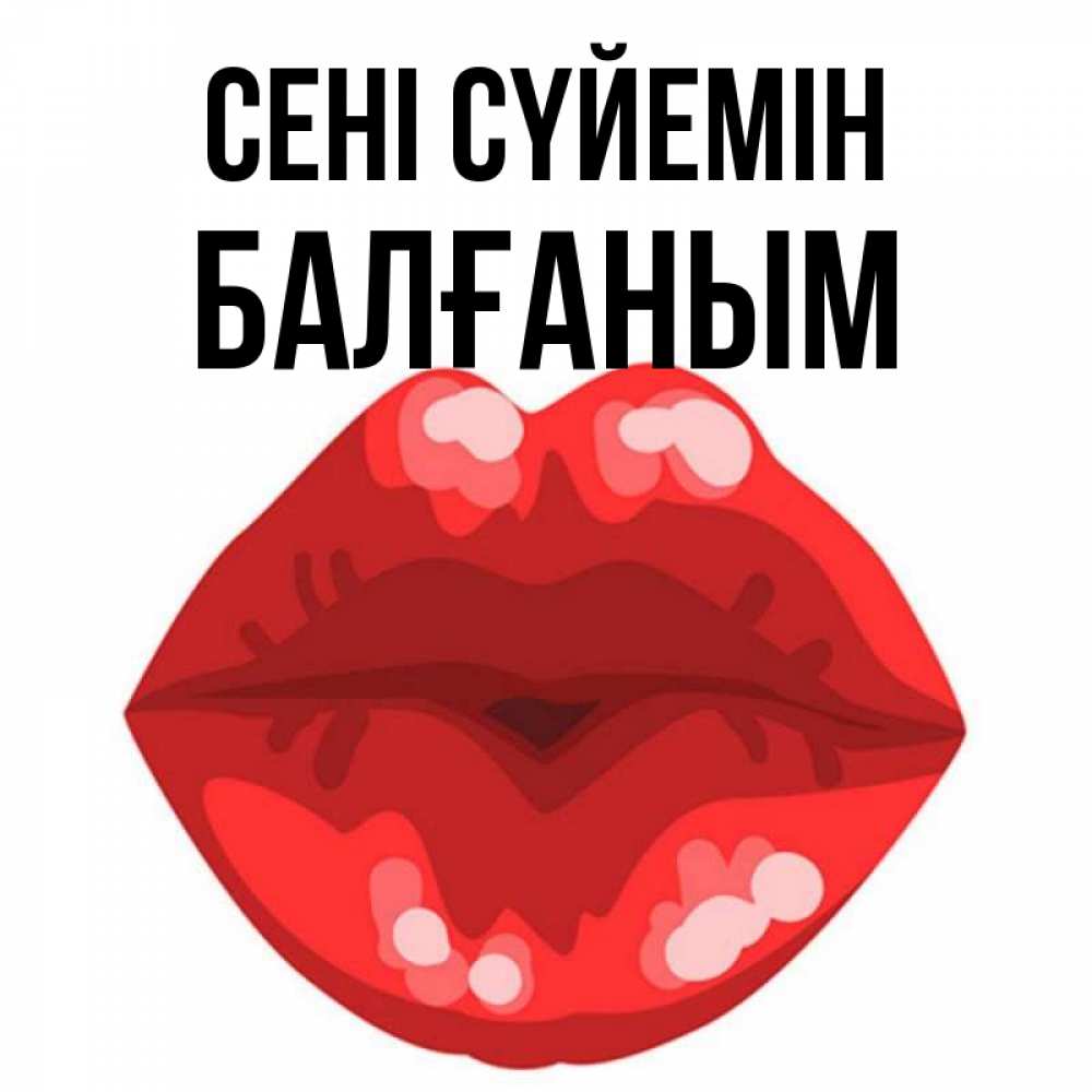 Күн сайын ашық хат с именем, БАЛҒАНЫМ Сені сүйемін отправить открытку с поцелуем бесплатно и скачать для парня Онлайн тегін жүктеп алу тілектері бар керемет карта 