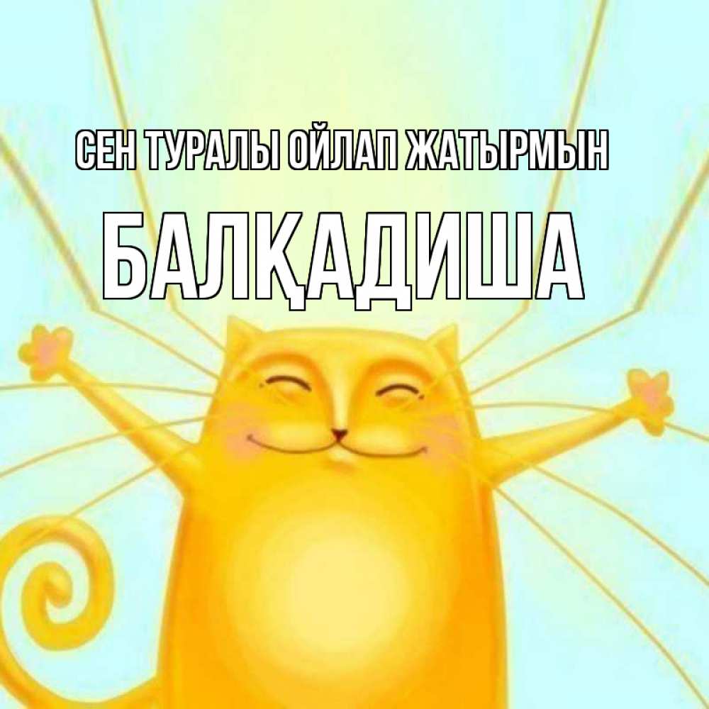 Күн сайын ашық хат с именем, БАЛҚАДИША Сен туралы ойлап жатырмын обнимашки Онлайн тегін жүктеп алу тілектері бар керемет карта 