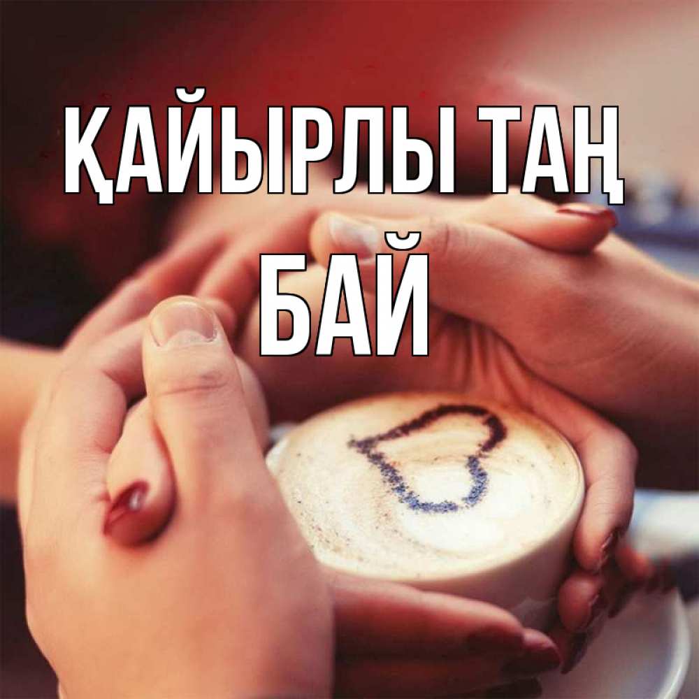 Күн сайын ашық хат с именем, Бай Қайырлы таң мы навсегда вместе Онлайн тегін жүктеп алу тілектері бар керемет карта 