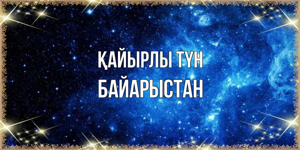 Күн сайын ашық хат с именем, Байарыстан Қайырлы түн ночь пришла и желает сна Онлайн тегін жүктеп алу тілектері бар керемет карта 