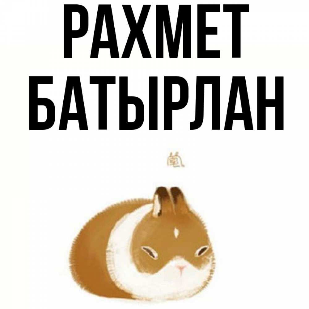 Күн сайын ашық хат с именем, Батырлан рахмет коричнево белый домашний питомец Онлайн тегін жүктеп алу тілектері бар керемет карта 