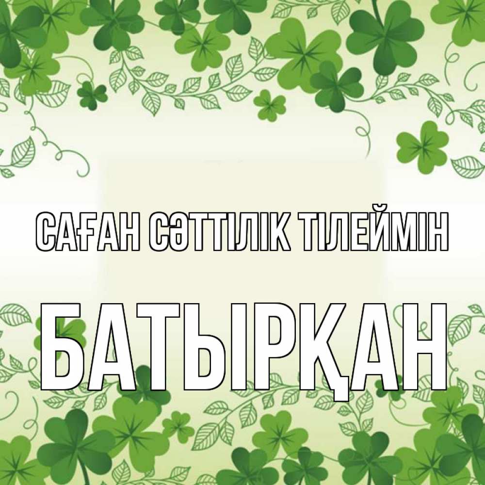 Күн сайын ашық хат с именем, Батырқан Саған сәттілік тілеймін открытка Онлайн тегін жүктеп алу тілектері бар керемет карта 