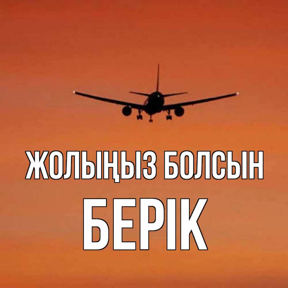 Күн сайын ашық хат с именем, Берік Жолыңыз болсын силуэт самолета Онлайн тегін жүктеп алу тілектері бар керемет карта 