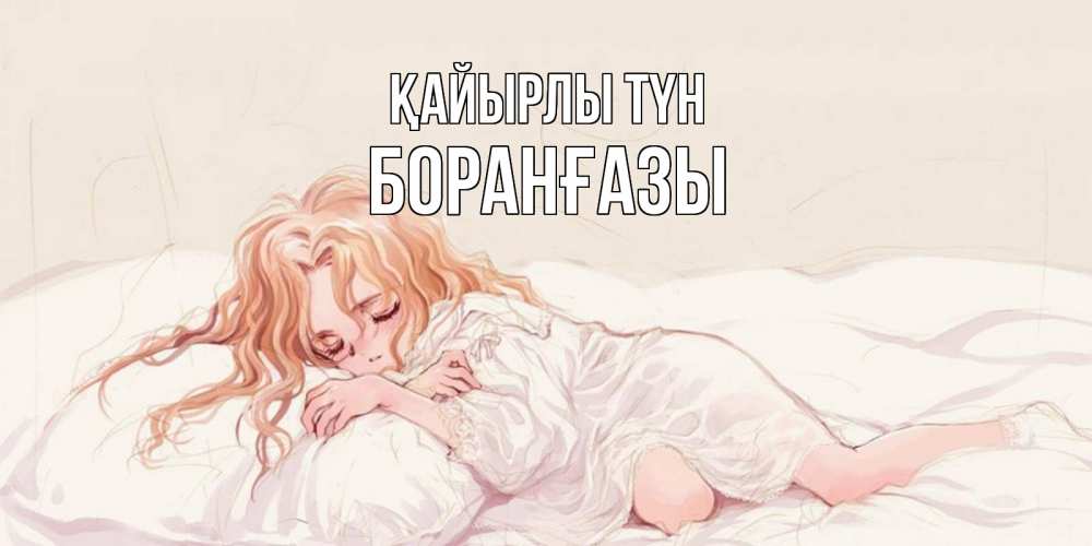 Күн сайын ашық хат с именем, Боранғазы Қайырлы түн рыжеволосая девочка в стиле аниме Онлайн тегін жүктеп алу тілектері бар керемет карта 