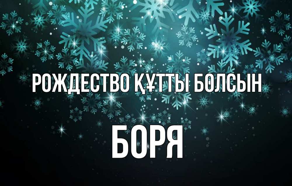 Күн сайын ашық хат с именем, Боря Рождество құтты болсын Снежинки Онлайн тегін жүктеп алу тілектері бар керемет карта 