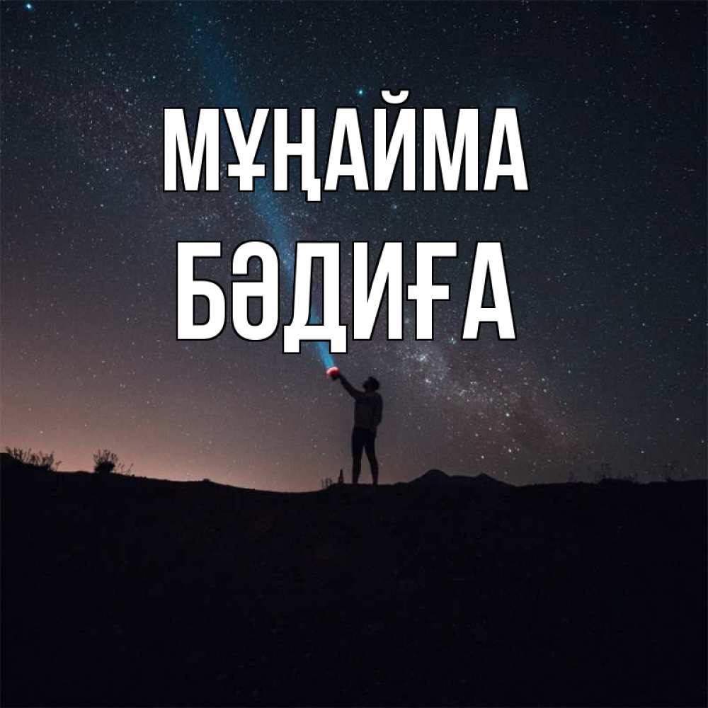 Күн сайын ашық хат с именем, БӘДИҒА Мұңайма луч света и млечный путь Онлайн тегін жүктеп алу тілектері бар керемет карта 