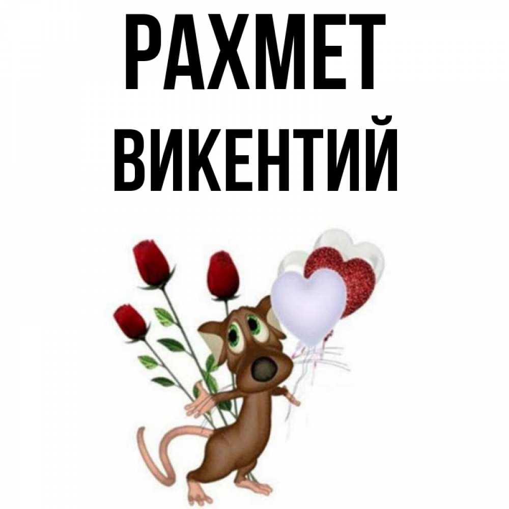Күн сайын ашық хат с именем, Викентий рахмет песик с шариками в форме сердец Онлайн тегін жүктеп алу тілектері бар керемет карта 