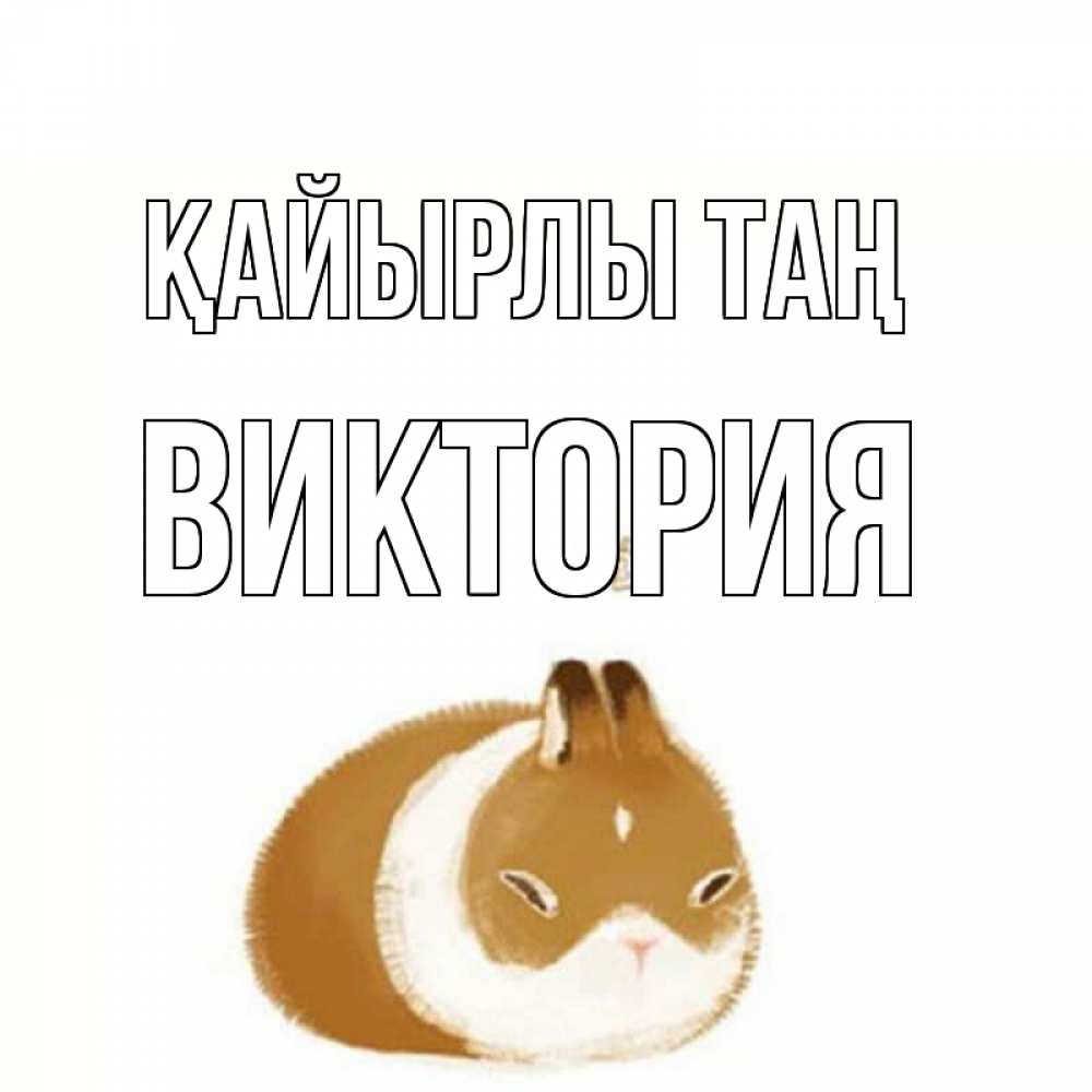 Күн сайын ашық хат с именем, Виктория Қайырлы таң хорошего утречка Онлайн тегін жүктеп алу тілектері бар керемет карта 