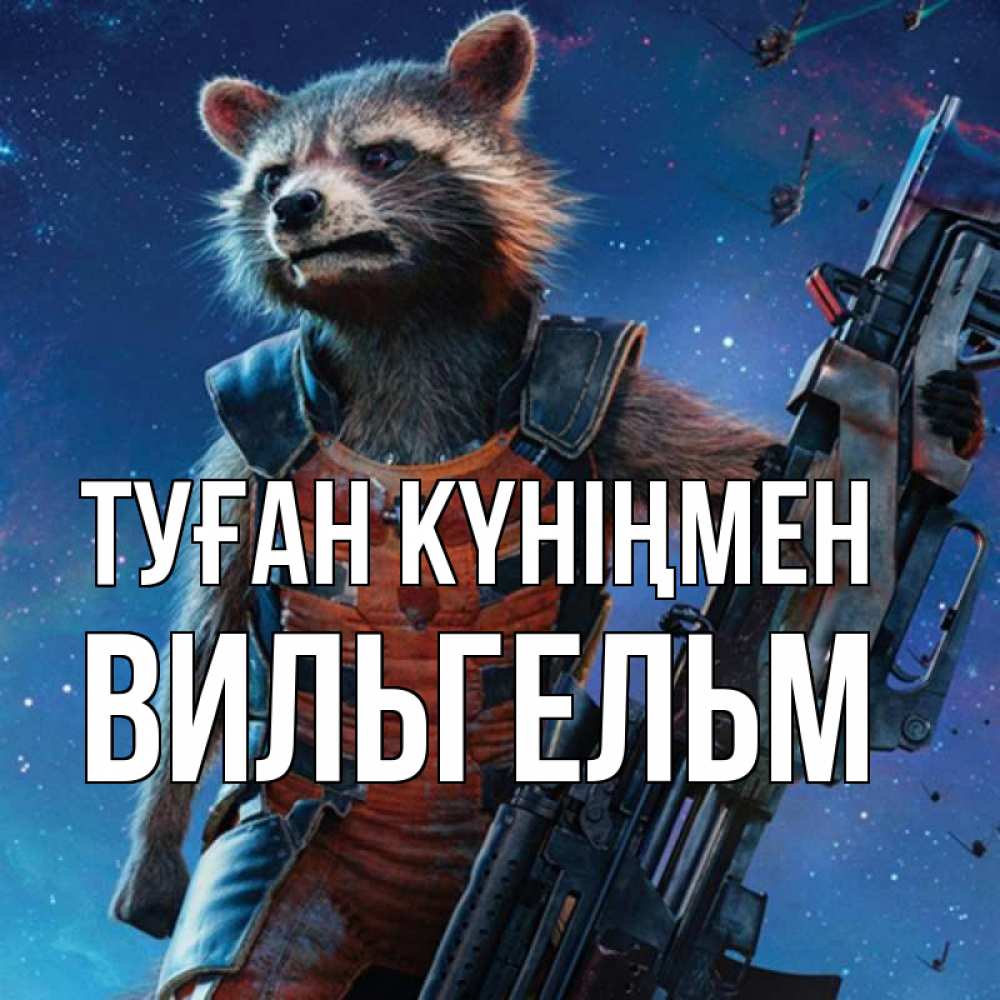 Күн сайын ашық хат с именем, Вильгельм Туған күніңмен реактивный Рокета Онлайн тегін жүктеп алу тілектері бар керемет карта 