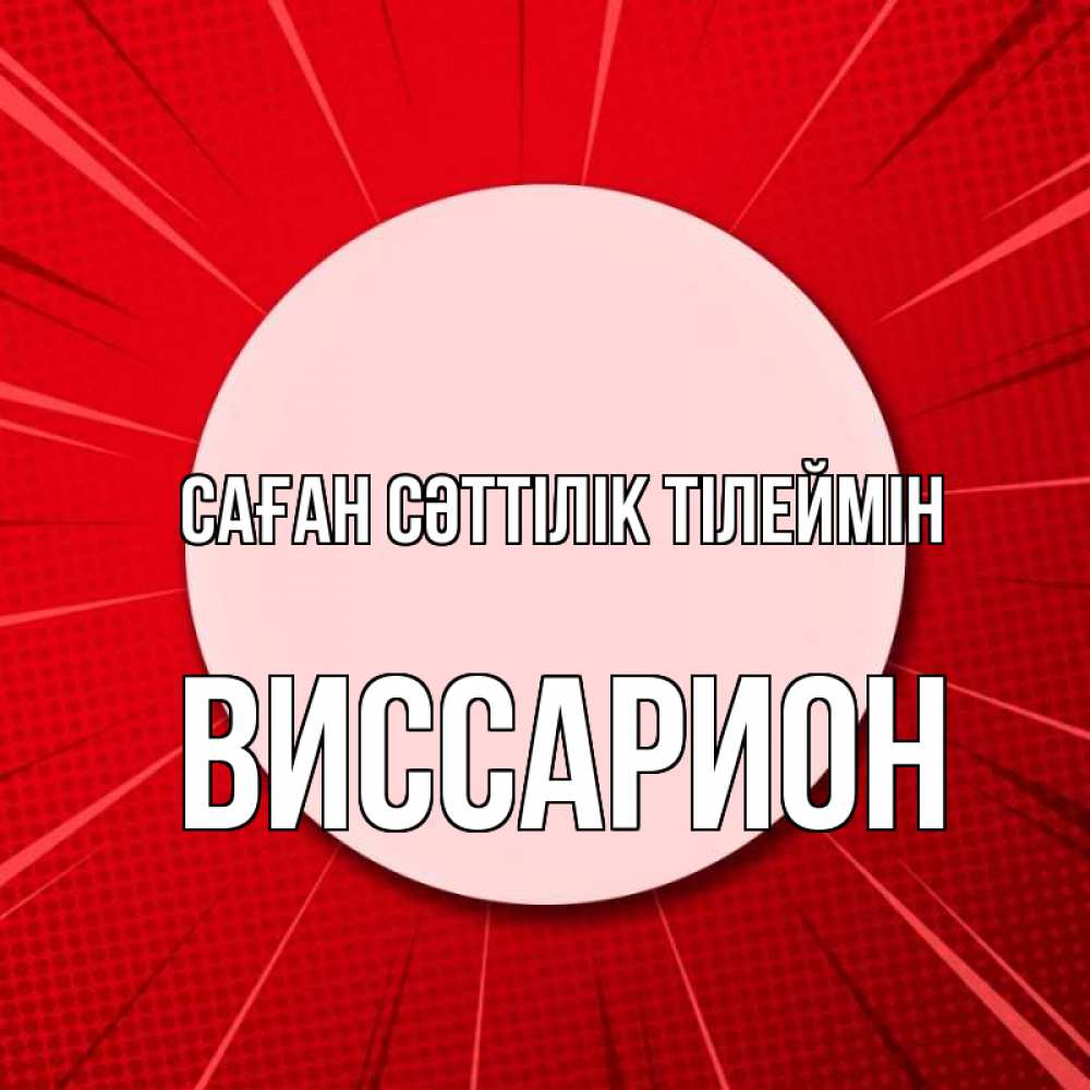 Күн сайын ашық хат с именем, Виссарион Саған сәттілік тілеймін розовая кнопка Онлайн тегін жүктеп алу тілектері бар керемет карта 