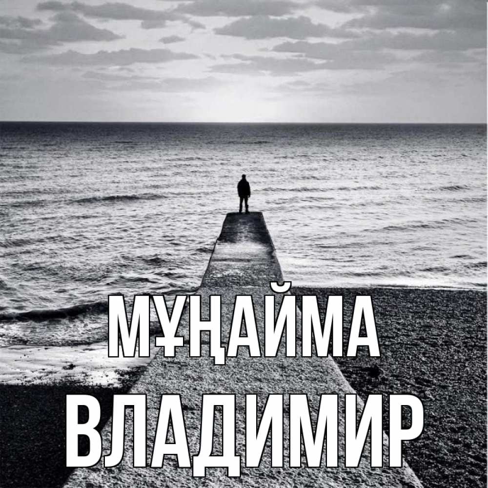 Күн сайын ашық хат с именем, Владимир Мұңайма море Онлайн тегін жүктеп алу тілектері бар керемет карта 