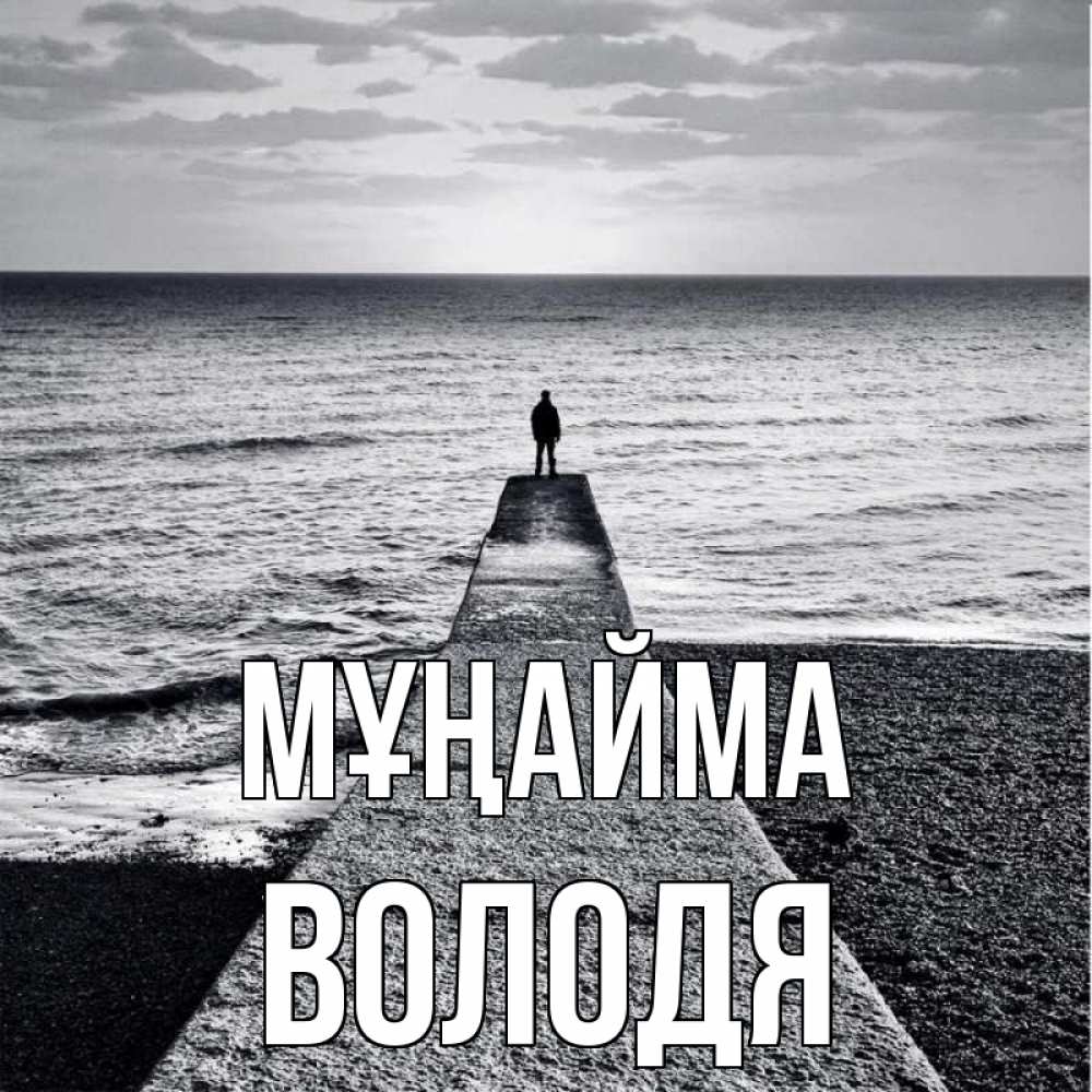 Күн сайын ашық хат с именем, Володя Мұңайма море Онлайн тегін жүктеп алу тілектері бар керемет карта 