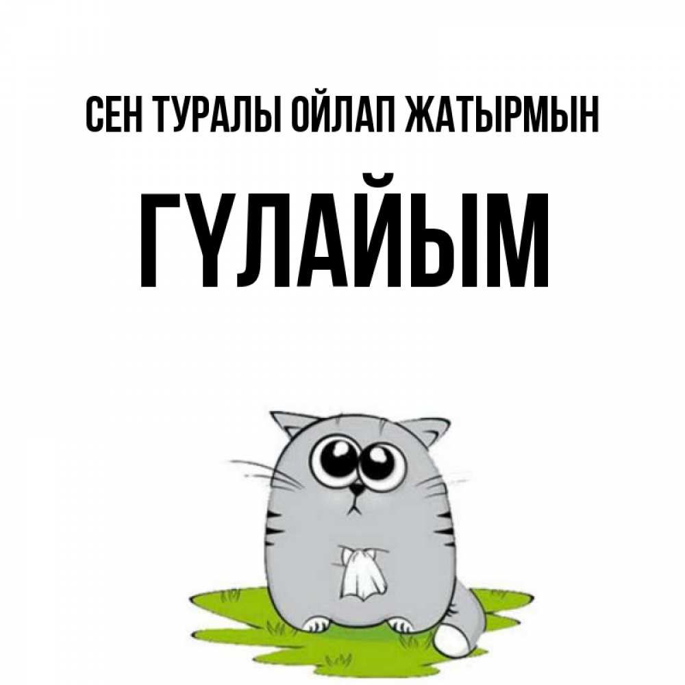 Күн сайын ашық хат с именем, ГҮЛАЙЫМ Сен туралы ойлап жатырмын тоска с платочком Онлайн тегін жүктеп алу тілектері бар керемет карта 