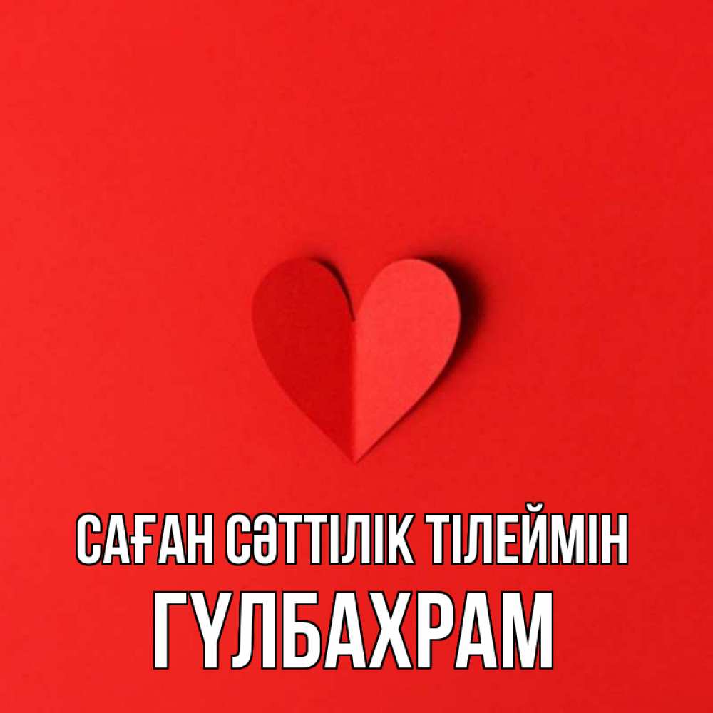Күн сайын ашық хат с именем, ГҮЛБАХРАМ Саған сәттілік тілеймін пусть повезет для любимых 1 Онлайн тегін жүктеп алу тілектері бар керемет карта 
