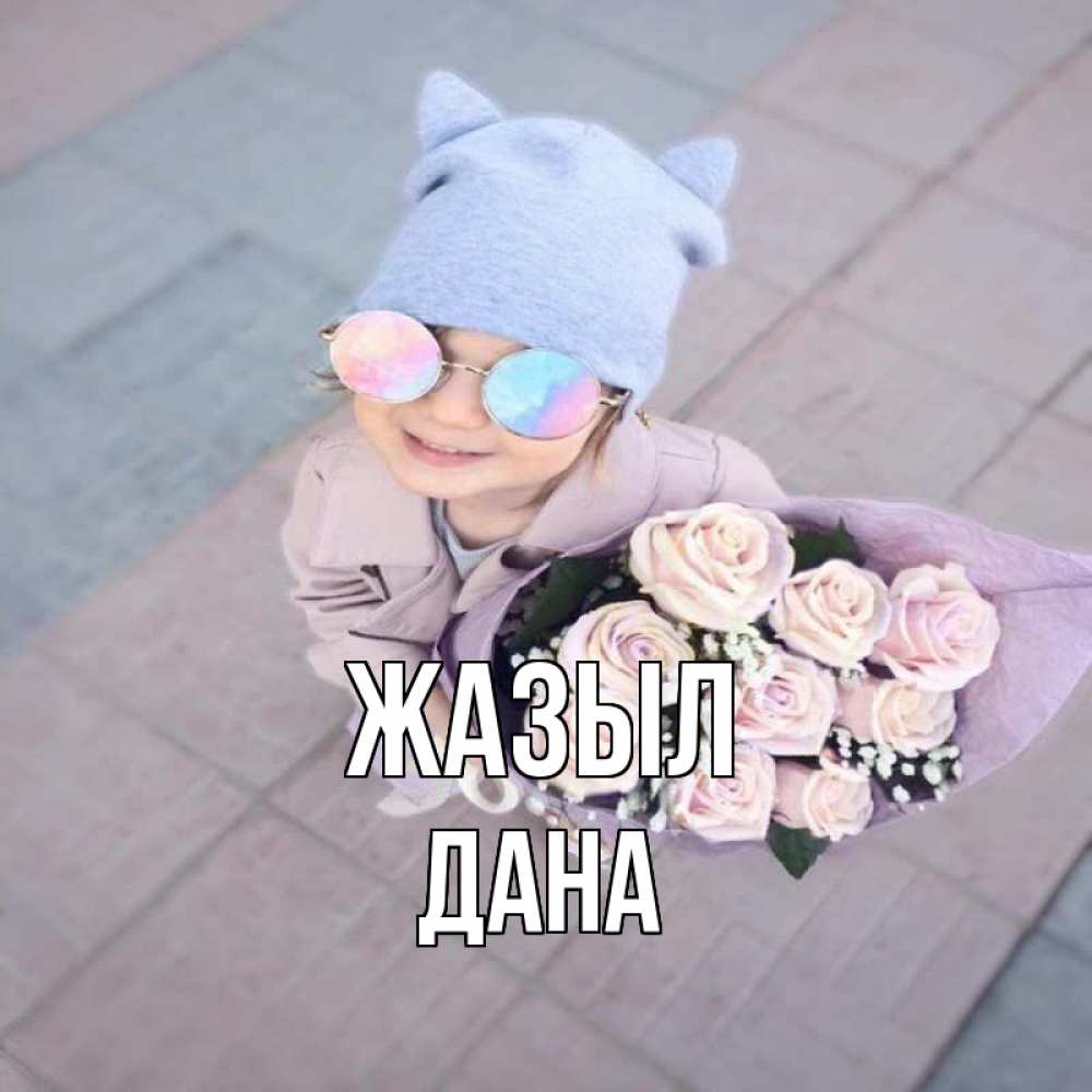 Күн сайын ашық хат с именем, ДАНА Жазыл букет роз и ребенок Онлайн тегін жүктеп алу тілектері бар керемет карта 