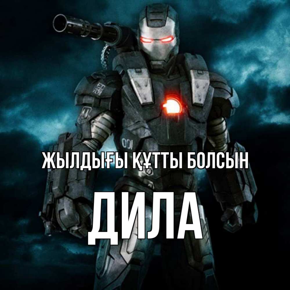 Күн сайын ашық хат с именем, ДИЛА Жылдығы құтты болсын марвел супергерой в новом костюме Онлайн тегін жүктеп алу тілектері бар керемет карта 