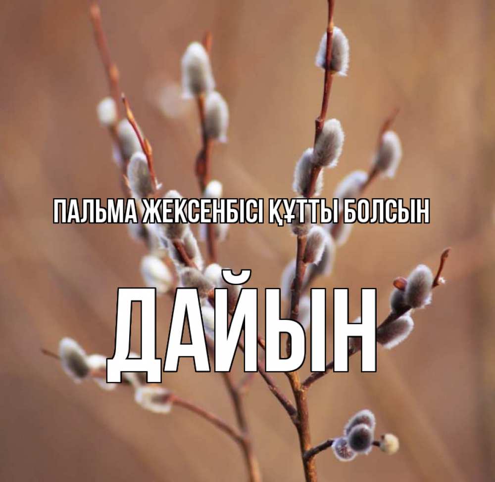 Күн сайын ашық хат с именем, Дайын Пальма жексенбісі құтты болсын верба Онлайн тегін жүктеп алу тілектері бар керемет карта 