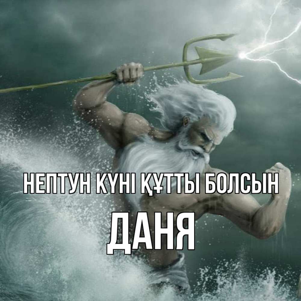Күн сайын ашық хат с именем, Даня нептун күні құтты болсын с днем Нептуна Онлайн тегін жүктеп алу тілектері бар керемет карта 