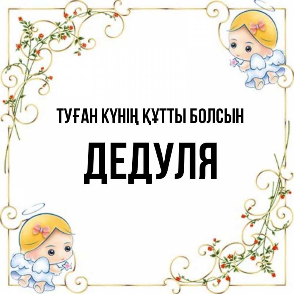 Күн сайын ашық хат с именем, Дедуля Туған күнің құтты болсын девочки ангелы Онлайн тегін жүктеп алу тілектері бар керемет карта 