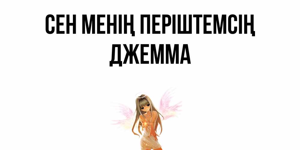 Күн сайын ашық хат с именем, Джемма Сен менің періштемсің ангел, аниме Онлайн тегін жүктеп алу тілектері бар керемет карта 