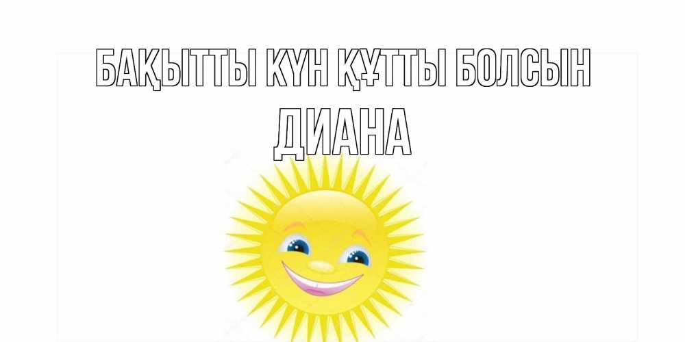 Күн сайын ашық хат с именем, Диана Бақытты күн құтты болсын пожелания позитивные Онлайн тегін жүктеп алу тілектері бар керемет карта 