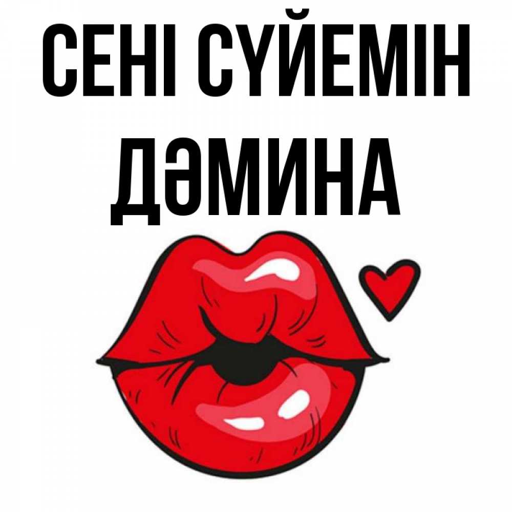 Күн сайын ашық хат с именем, ДӘМИНА Сені сүйемін открытка с поцелуем любви для парня Онлайн тегін жүктеп алу тілектері бар керемет карта 