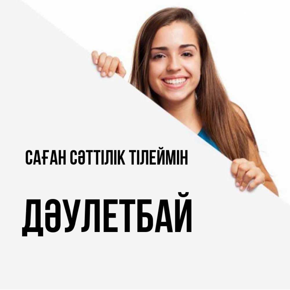 Күн сайын ашық хат с именем, Дәулетбай Саған сәттілік тілеймін пусть тебе сегодня повезет Онлайн тегін жүктеп алу тілектері бар керемет карта 