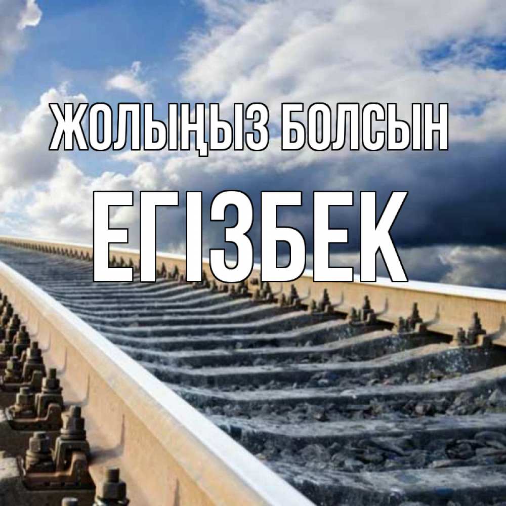 Күн сайын ашық хат с именем, Егізбек Жолыңыз болсын железнодорожные пути на фоне неба Онлайн тегін жүктеп алу тілектері бар керемет карта 