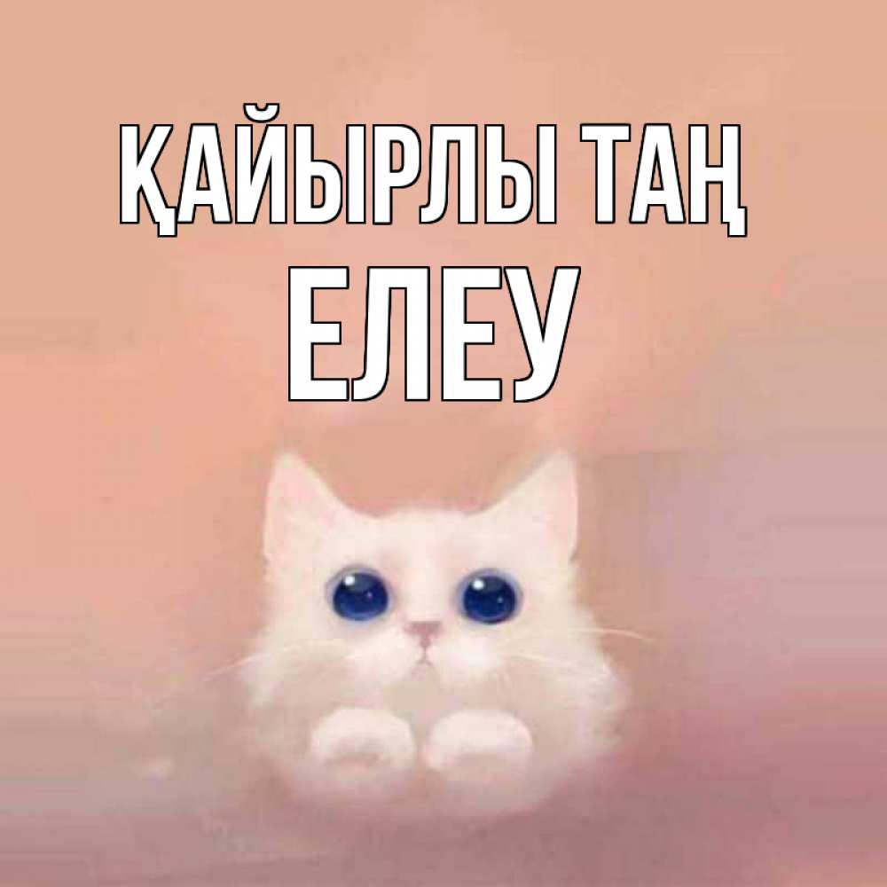 Күн сайын ашық хат с именем, Елеу Қайырлы таң на розовом фоне Онлайн тегін жүктеп алу тілектері бар керемет карта 